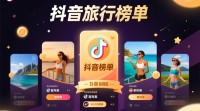 抖音旅行榜单如何轻松查看？