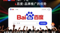 百度品牌推广效果如何？性价比分析？