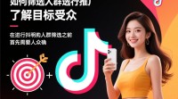 如何精准筛选人群进行抖音推广？