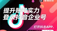 抖音企业号资料补充方法详解？