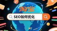 淘宝SEO使用的搜索引擎技术是什么？