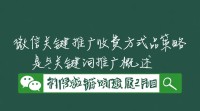 微信关键词推广收费模式是怎样的？