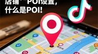 抖音店铺POI设置有何具体步骤和注意事项？