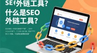SEO外链工具效果如何？真实评价揭秘！