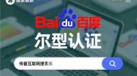 百度认证与SEO有何关联？