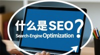 SEO是什么？百度知道中网站编辑必知的30字疑问标题