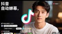 抖音自动弹幕开启方法揭秘？
