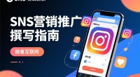如何撰写有效的sns营销推广计划书？