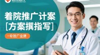 如何撰写有效医院推广方案标题？