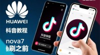 华为nova7如何使用手势操作刷抖音？