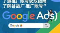 如何快速获得谷歌推广账号？