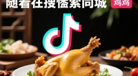 抖音同城鸡搜索方法揭秘？