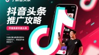 抖音头条推广疑问，如何有效提升曝光和影响力？