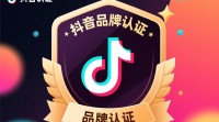 抖音品牌认证如何申请及操作流程？