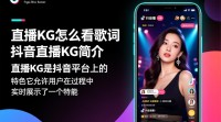 抖音直播KG歌词如何快速查看？