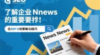如何高效寻找SEO企业最新新闻资讯？