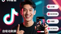 抖音自动刷屏的秘诀是什么？