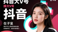 抖音大V号究竟如何？运营秘诀揭秘？