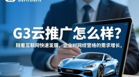 杭州g3云推广效果如何？值不值得尝试？