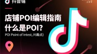 抖音店铺POI编辑方法详解，新手必看！