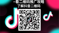 抖音二维码推广方法详解？