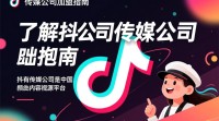 抖音传媒公司加盟流程及条件有哪些疑问？