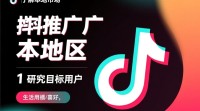 抖音如何有效推广至本地市场？