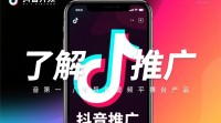 抖音产品推广开通流程详解？