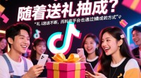抖音送礼物抽成机制是怎样的？