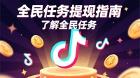 抖音全民任务提现攻略，如何轻松完成提现？