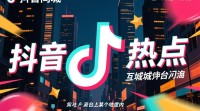 如何浏览抖音同城热点内容？