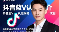 抖音蓝V认证改名流程是什么？