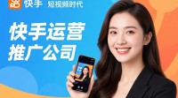 开设快手运营推广公司，步骤与策略详解？