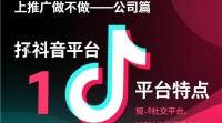 抖音推广公司操作指南？效果如何？