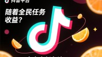 抖音全民任务收益是否稳定？参与效果如何？