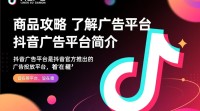 抖音商品广告投放流程是怎样的疑问？