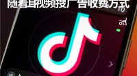 抖音自接广告收费模式揭秘，收费标准如何？