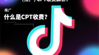 抖音CPT推广费用构成是怎样的？