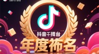 抖音年度排名如何科学解读？