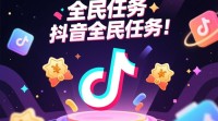 抖音全民任务玩法揭秘，新手必看攻略！