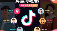 抖音同城推广操作指南，如何有效触达本地用户？
