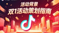 抖音双11活动方案如何创新吸引流量？