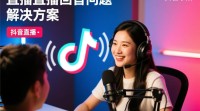 抖音直播回音处理设置方法是什么？