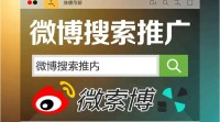 微博搜索推广操作步骤详解？