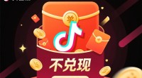 抖音中奖不兑现？揭秘兑现真相！