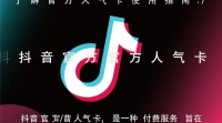 抖音官方人气卡使用教程，如何快速提升抖音人气？