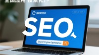 SEO究竟是全国通用还是地域性强的技能？