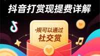 抖音打赏提现费用标准是什么？收费细节如何？