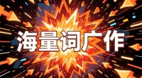 海量词推广如何高效实施？