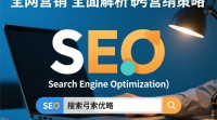 SEO全网营销究竟是什么？全面解析其核心与策略？